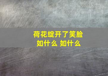 荷花绽开了笑脸 如什么 如什么